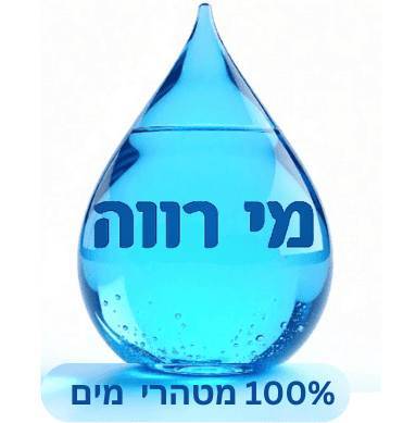 מערכות סינון וטיהור מים מתקדמות לבריאות ואיכות חיים